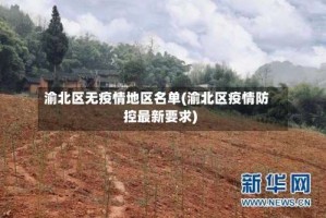 渝北区无疫情地区名单(渝北区疫情防控最新要求)