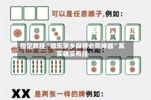 指定教程“微乐家乡麻将必赢神器”其实确实有挂