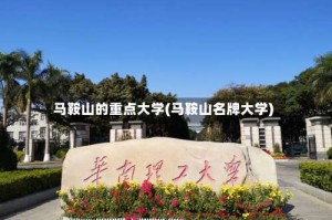 马鞍山的重点大学(马鞍山名牌大学)