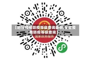 【地区疫情防疫等级查询最新,全国疫情防疫等级查询】