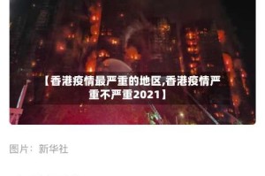 【香港疫情最严重的地区,香港疫情严重不严重2021】