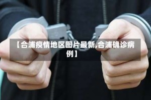 【合浦疫情地区图片最新,合浦确诊病例】