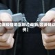 【合浦疫情地区图片最新,合浦确诊病例】