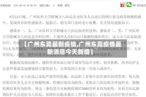 【广州东莞最新疫情,广州东莞疫情最新消息今天新增】