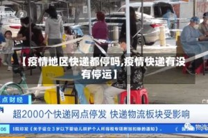 【疫情地区快递都停吗,疫情快递有没有停运】