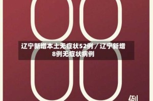 辽宁新增本土无症状52例／辽宁新增8例无症状病例