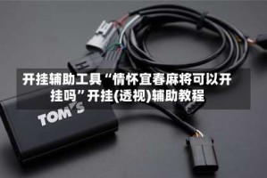 开挂辅助工具“情怀宜春麻将可以开挂吗”开挂(透视)辅助教程