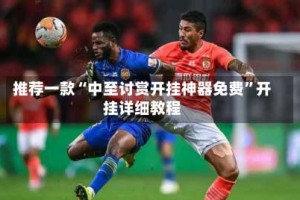 推荐一款“中至讨赏开挂神器免费”开挂详细教程