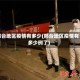 邢台地区疫情有多少(邢台地区疫情有多少例了)