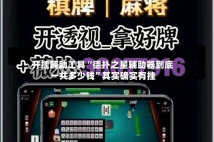 开挂辅助工具“德扑之星辅助器到底一共多少钱”其实确实有挂
