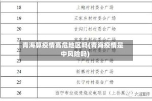 青海算疫情高危地区吗(青海疫情是中风险吗)