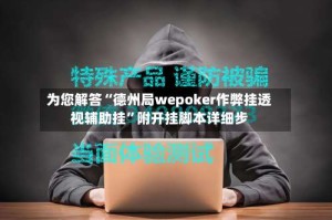 为您解答“德州局wepoker作弊挂透视辅助挂”附开挂脚本详细步