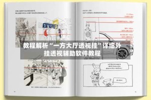 教程解析“一方大厅透视挂”详细外挂透视辅助软件教程