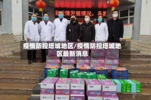 疫情防控塔城地区/疫情防控塔城地区最新消息