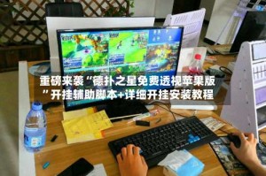 重磅来袭“德扑之星免费透视苹果版”开挂辅助脚本+详细开挂安装教程