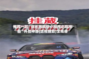 推荐一款“微乐跑得快小程序必赢神器”开挂神器{透视辅助}全揭秘