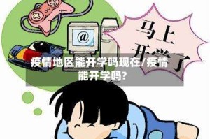疫情地区能开学吗现在/疫情能开学吗?