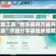 开挂辅助工具“微乐麻将万能开挂器通用版”详细分享装挂步骤教程