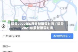 限号2022年6月最新限号时间／限号2021年最新限号时间