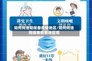 如何向洛阳报备疫情地区/如何向洛阳报备疫情地区呢