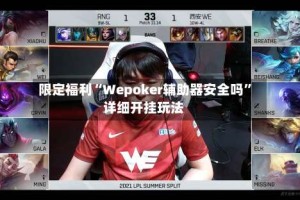 限定福利“Wepoker辅助器安全吗”详细开挂玩法
