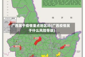 广西属于疫情重点地区吗(广西疫情属于什么风险等级)