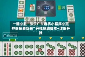 一键必胜“微乐广东麻将小程序必赢神器免费安装”开挂辅助脚本+详细开挂