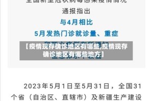 【疫情现存确诊地区有哪些,疫情现存确诊地区有哪些地方】