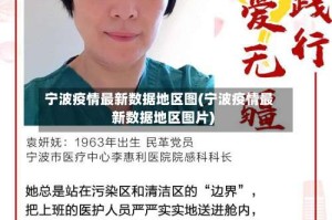 宁波疫情最新数据地区图(宁波疫情最新数据地区图片)