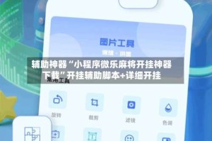 辅助神器“小程序微乐麻将开挂神器下载”开挂辅助脚本+详细开挂