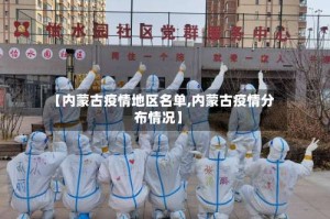 【内蒙古疫情地区名单,内蒙古疫情分布情况】