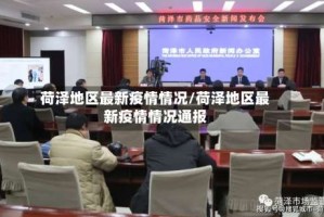 荷泽地区最新疫情情况/荷泽地区最新疫情情况通报