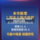 未划分疫情等级地区原因/风险区未划定是什么意思