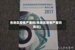 各地区疫情严重吗(各地区疫情严重吗现在)