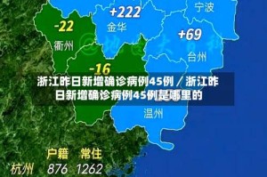 浙江昨日新增确诊病例45例／浙江昨日新增确诊病例45例是哪里的