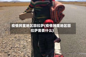 疫情阿里地区回拉萨(疫情阿里地区回拉萨需要什么)