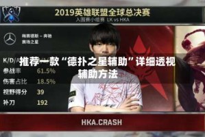 推荐一款“德扑之星辅助”详细透视辅助方法