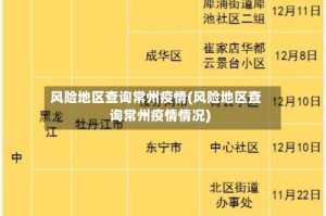 风险地区查询常州疫情(风险地区查询常州疫情情况)