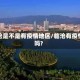 临沧是不是有疫情地区/临沧有疫情吗?