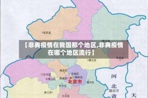 【非典疫情在我国那个地区,非典疫情在哪个地区流行】
