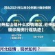 【沧州盐山是什么疫情地区,沧州盐山确诊病例行程轨迹】