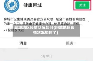 聊城地区疫情状况如何(聊城地区疫情状况如何了)