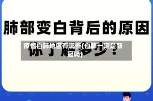 疫情白肺地区有哪些(白肺一定是新冠吗)