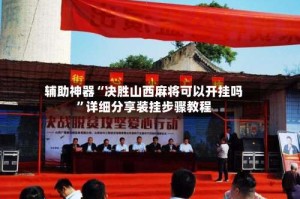 辅助神器“决胜山西麻将可以开挂吗”详细分享装挂步骤教程