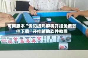 可用版本“贵阳捉鸡麻将开挂免费软件下载”开挂辅助软件教程