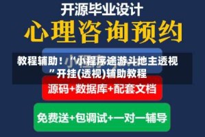 教程辅助！“小程序途游斗地主透视”开挂(透视)辅助教程