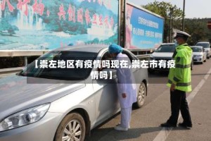 【崇左地区有疫情吗现在,崇左市有疫情吗】