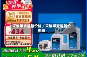 采埃孚变速箱价格／采埃孚变速箱价格表