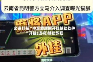 必备科技“中至赣牌圈开挂辅助软件”开挂(透视)辅助教程