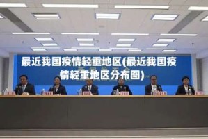 最近我国疫情轻重地区(最近我国疫情轻重地区分布图)